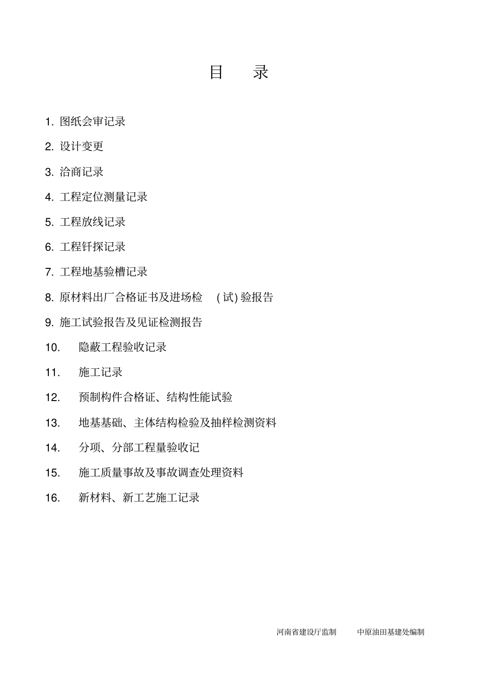 建筑及结构工程质量控制资料、安全及功能检验资料二_第2页