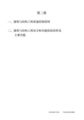 建筑及结构工程质量控制资料、安全及功能检验资料二
