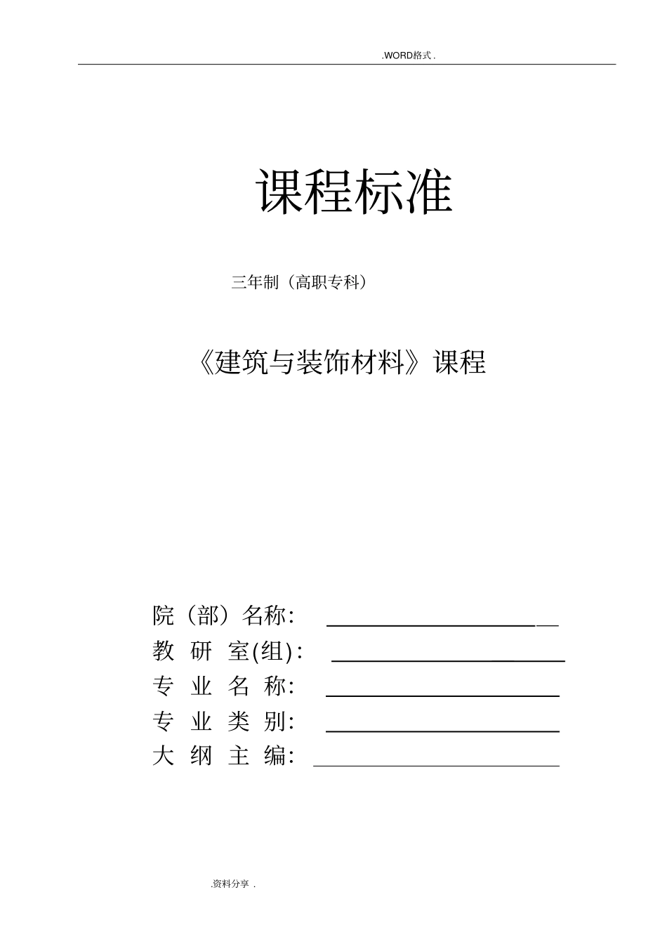 建筑及装饰材料课程标准_第1页
