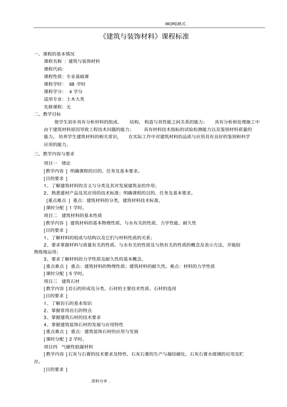 建筑及装饰材料课程标准_第2页