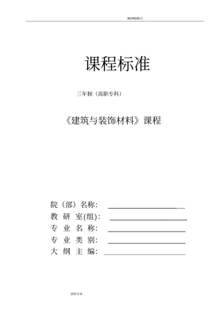 建筑及装饰材料课程标准