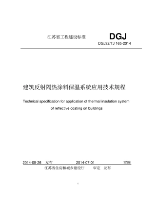 建筑反射隔热涂料的应用技术规程终