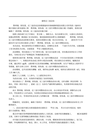 建筑反三违总结