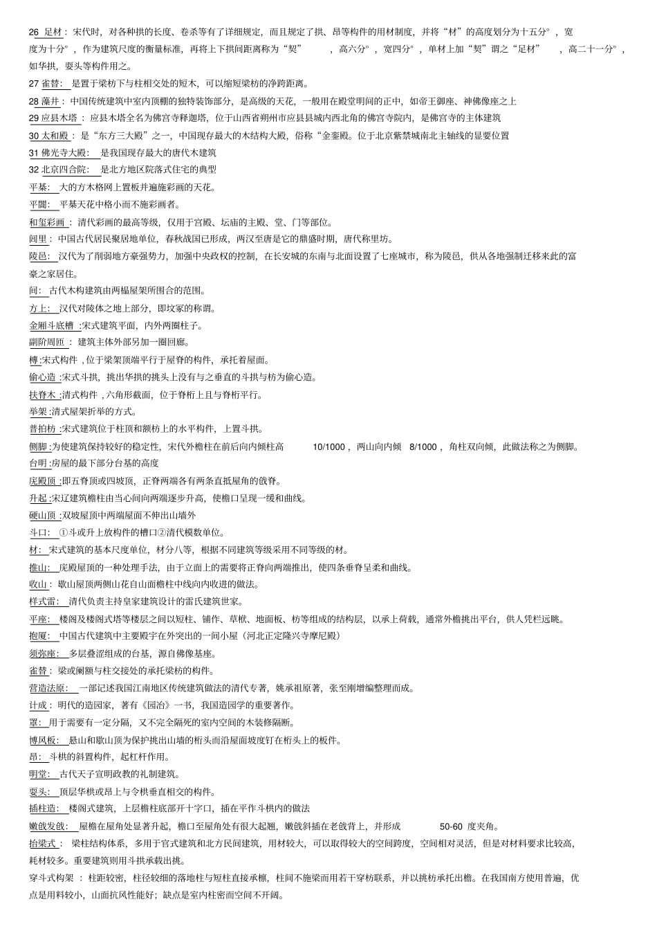 建筑史名词解释_第2页