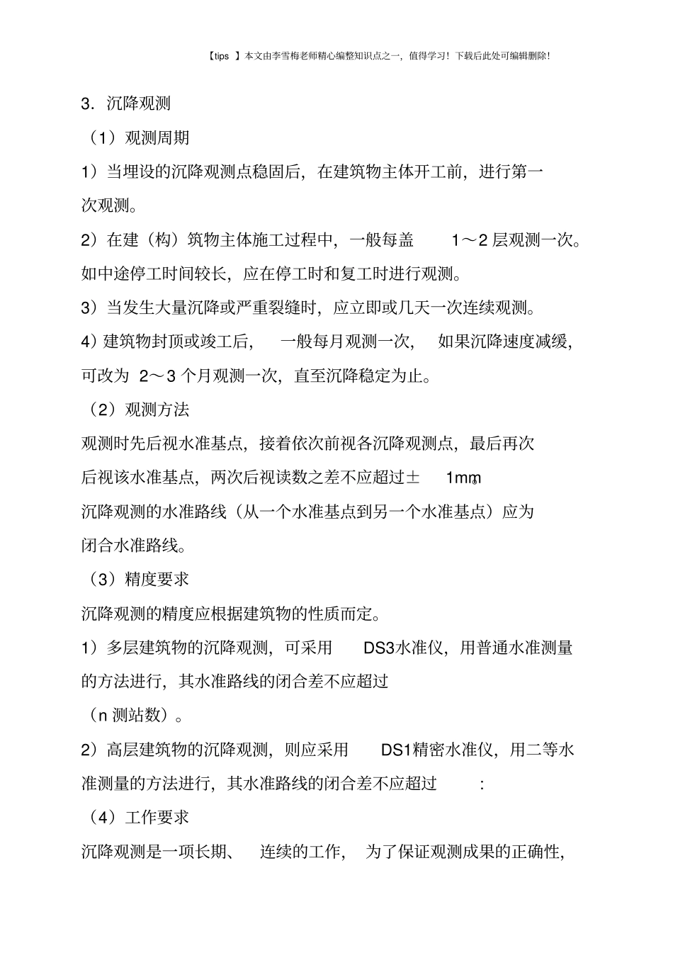 建筑变形观测_第2页