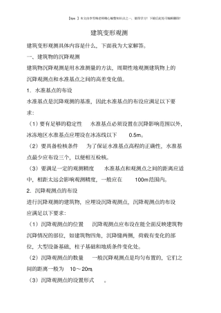 建筑变形观测