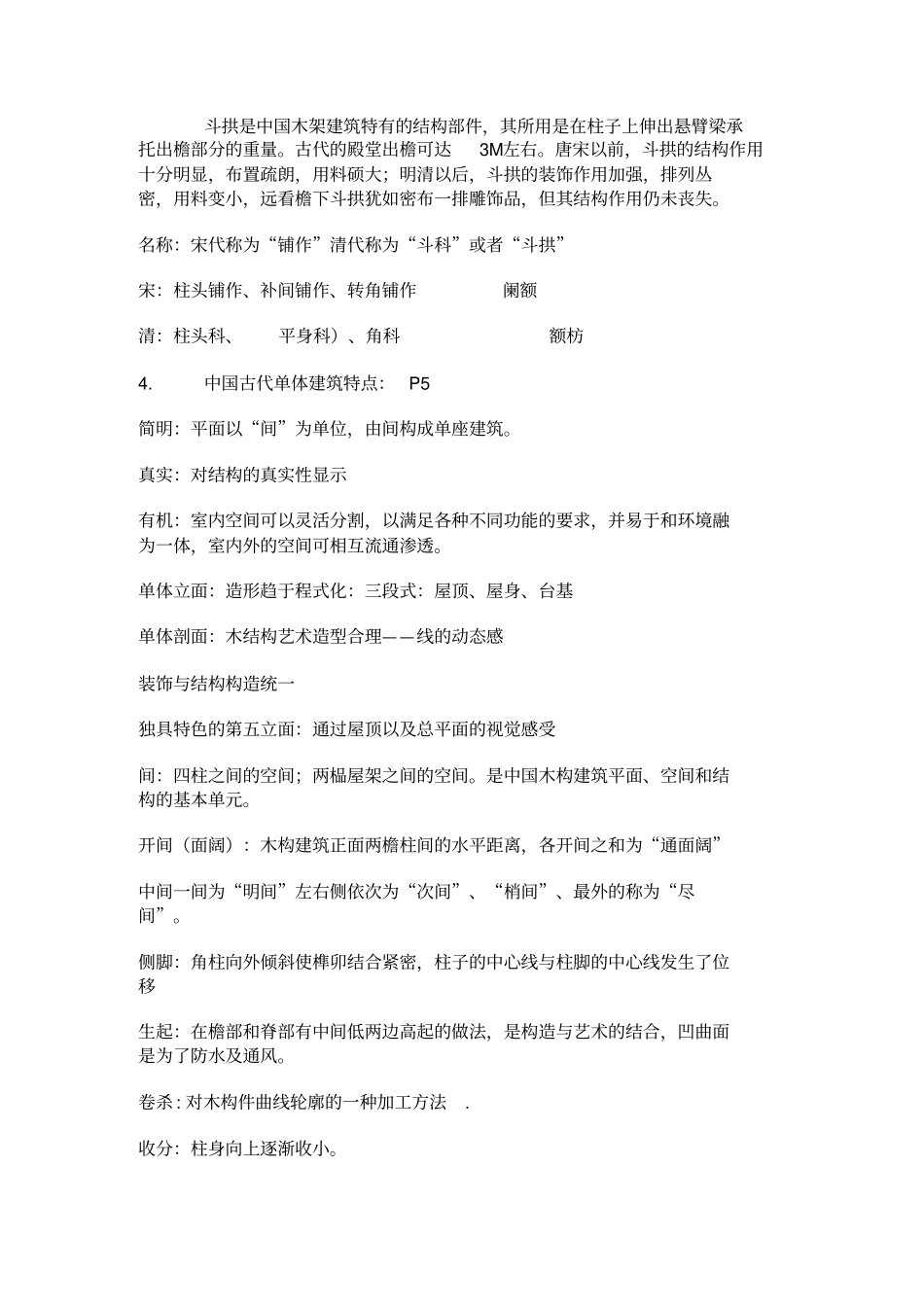 建筑史复习点_第2页