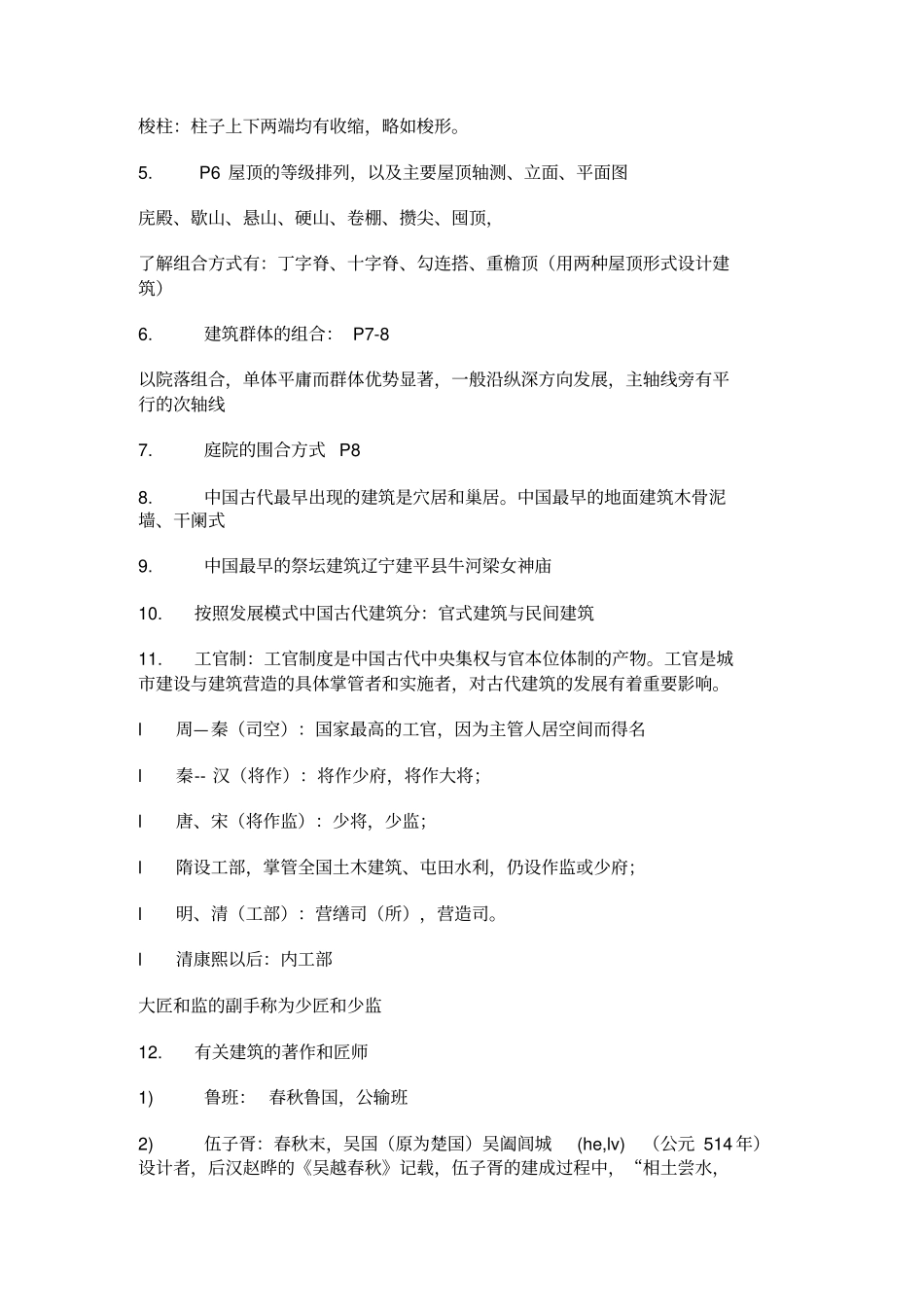 建筑史复习点_第3页