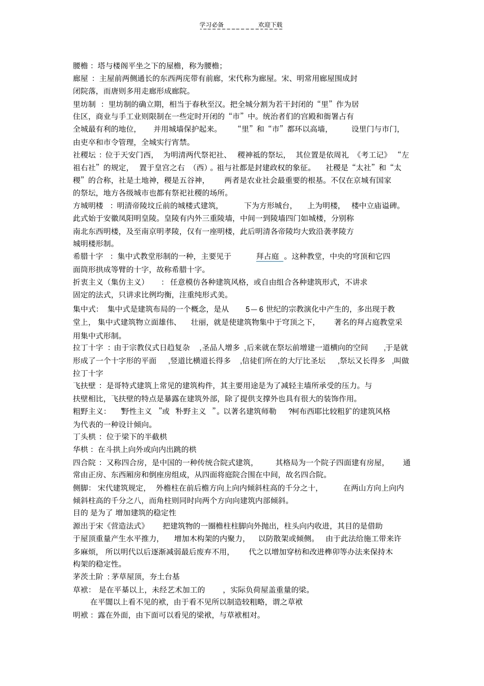 建筑史考研名词解释_第1页