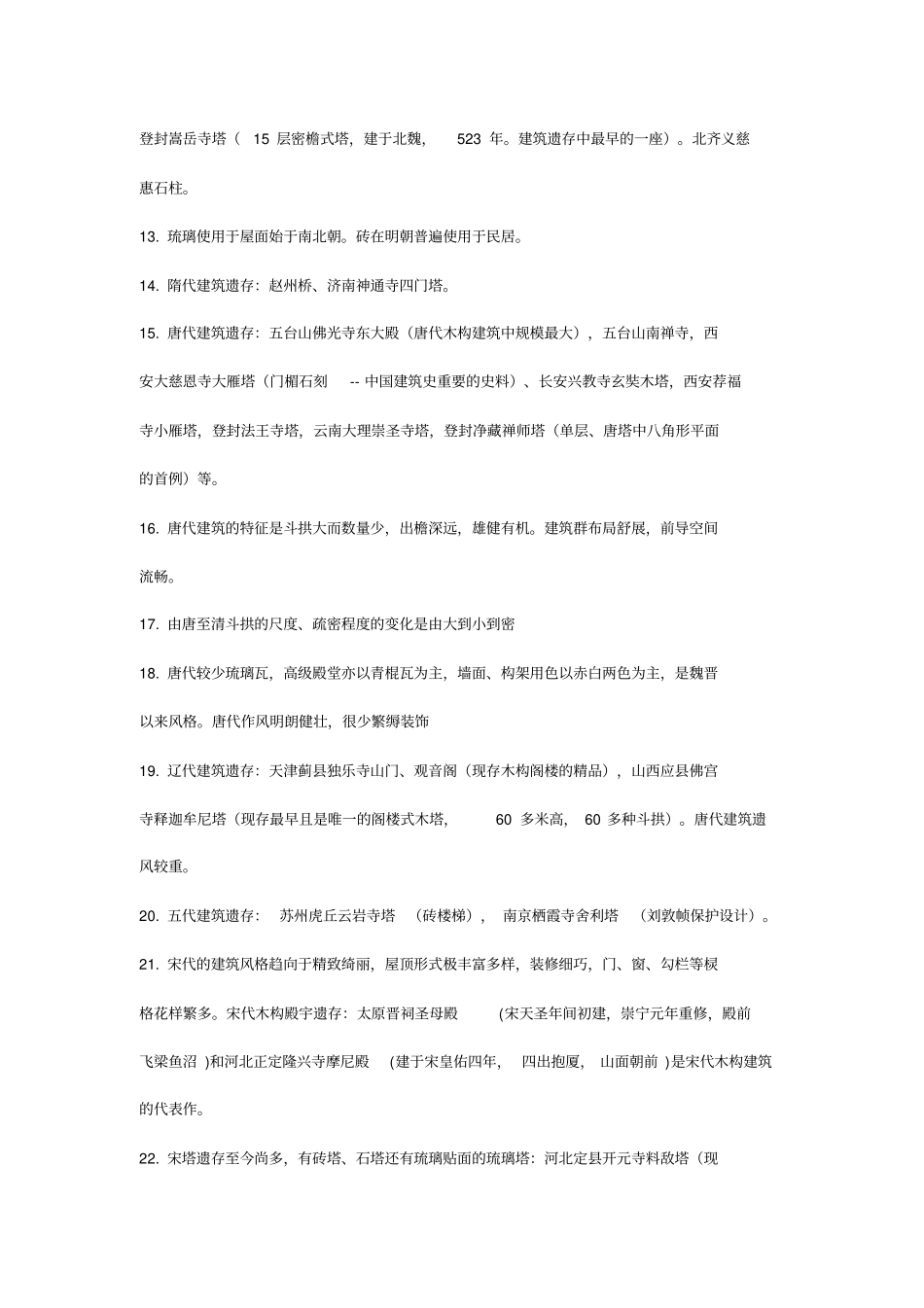 建筑史复习资料大全_第2页