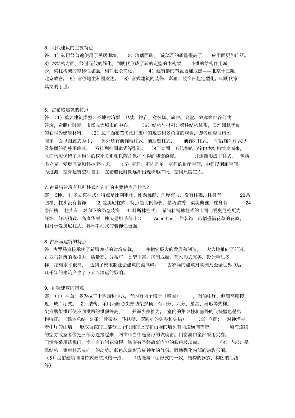 建筑史考试复习题-及答案_第2页