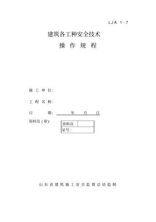 建筑各工种安全技术操作标准