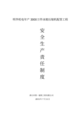 建筑各级管理人员安全生产责任制