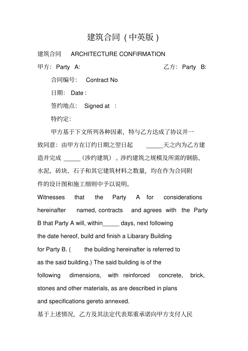 建筑合同中英版_第1页