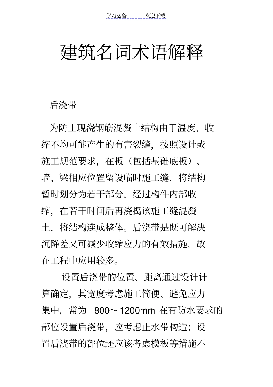 建筑名词术语解释_第1页