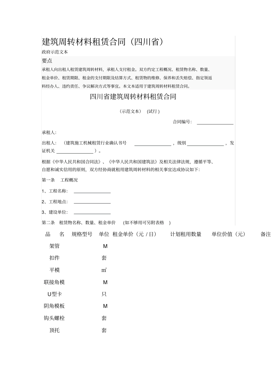 建筑周转材料租赁合同_第1页