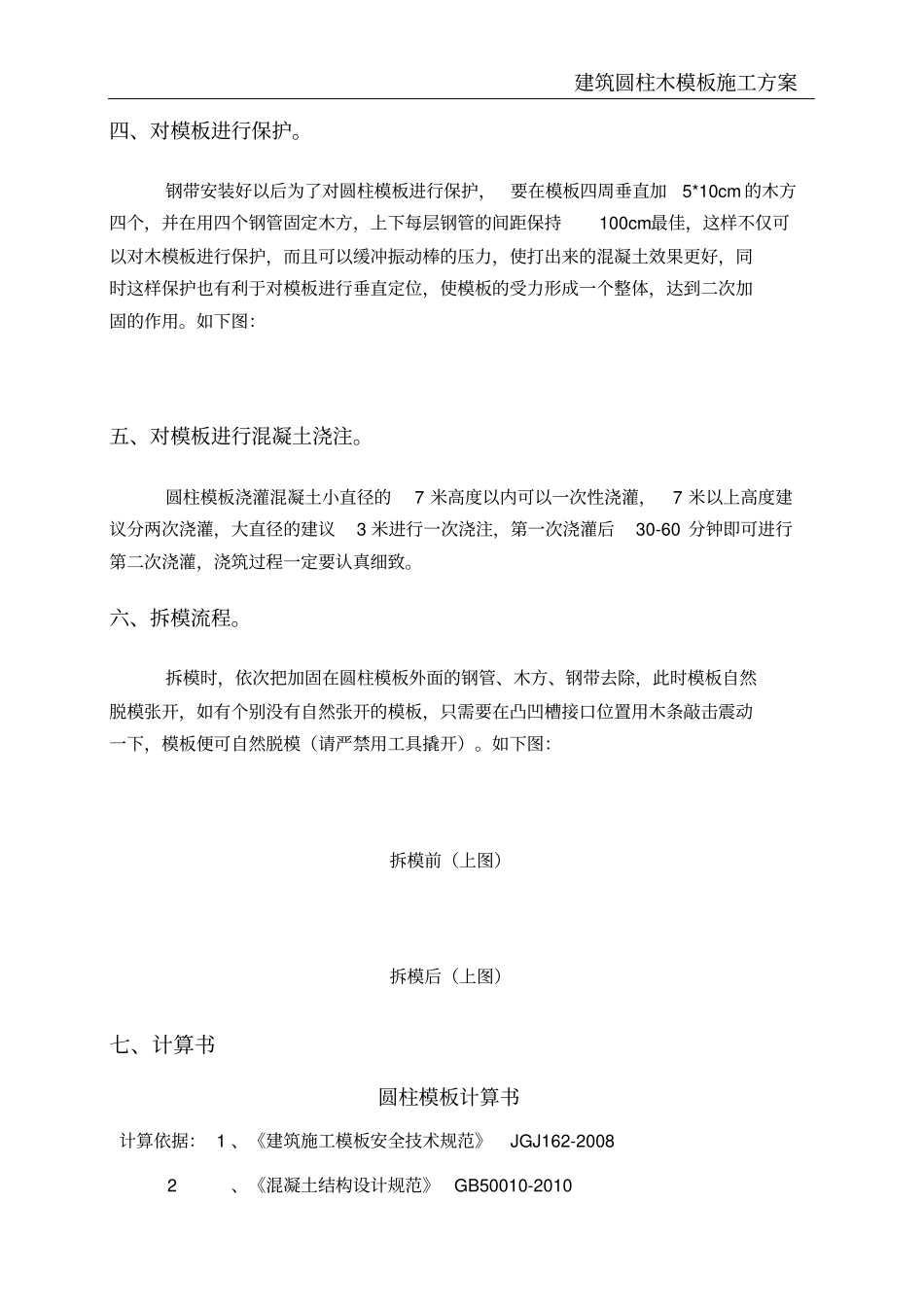建筑圆柱木模板施工方案_第3页