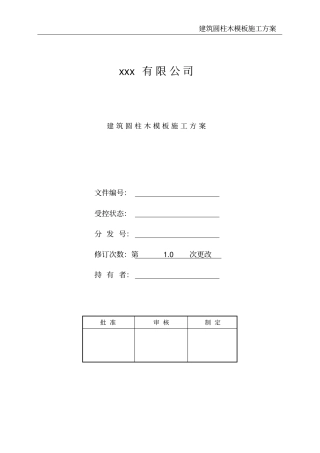 建筑圆柱木模板施工方案