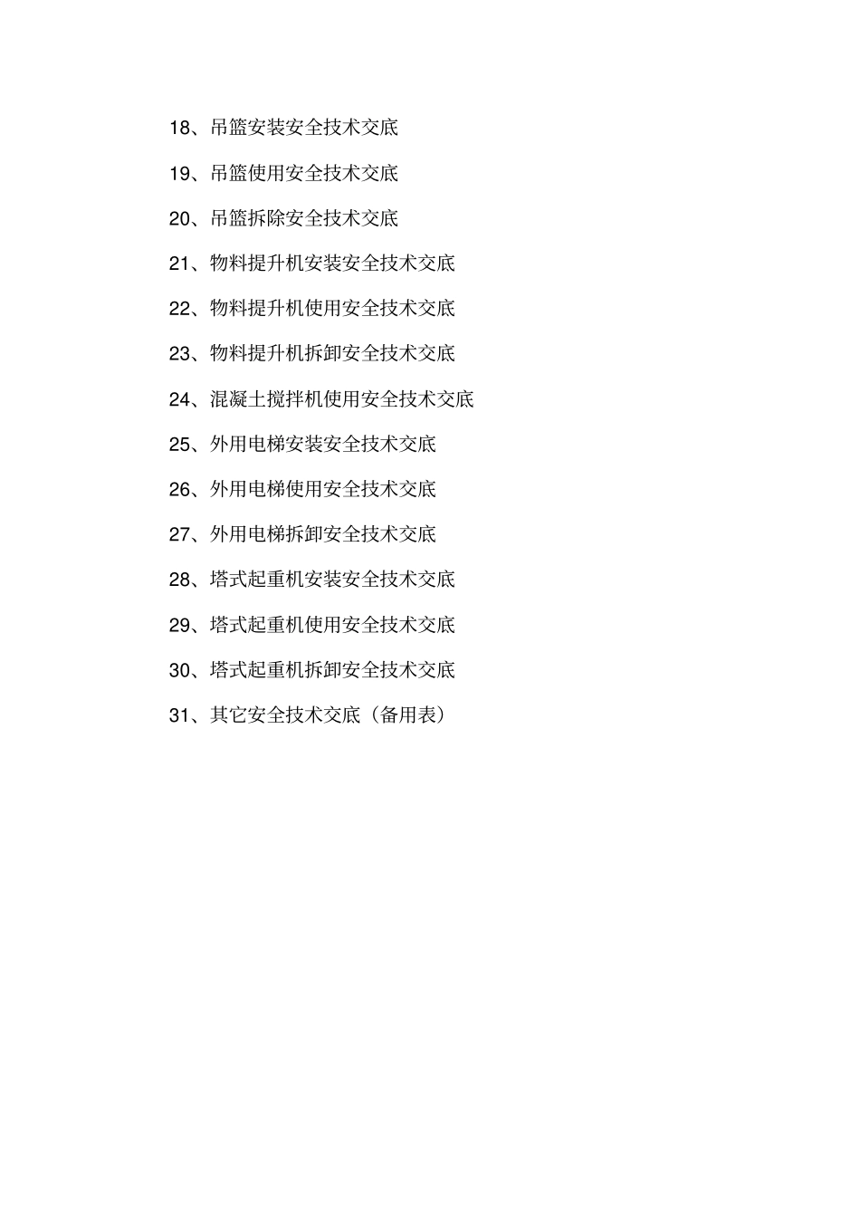建筑和装饰装修施工现场安全技术交底大全_第2页