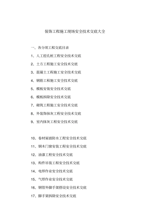 建筑和装饰装修施工现场安全技术交底大全