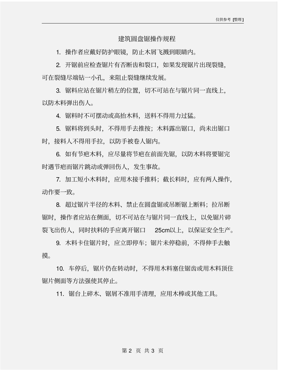 建筑圆盘锯操作规程_第2页