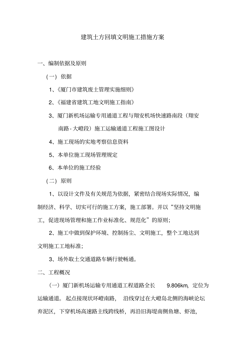 建筑土方回填文明施工措施方案_第1页