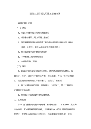 建筑土方回填文明施工措施方案