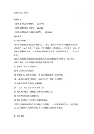 建筑地基基础工程检测