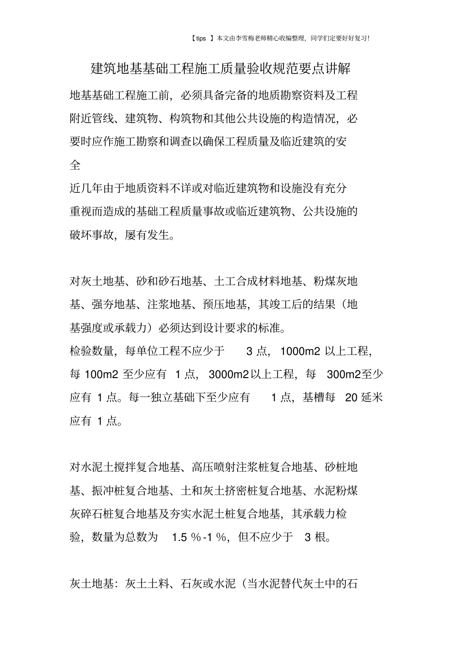 建筑地基基础工程施工质量验收规范要点讲解_第1页