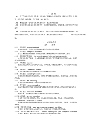 建筑地基处理技术规范2012