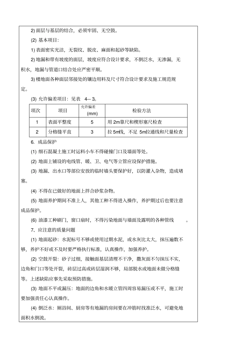 建筑地面施工技术交底_第3页