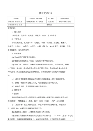 建筑地面施工技术交底