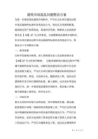 建筑场混乱问题整治方案