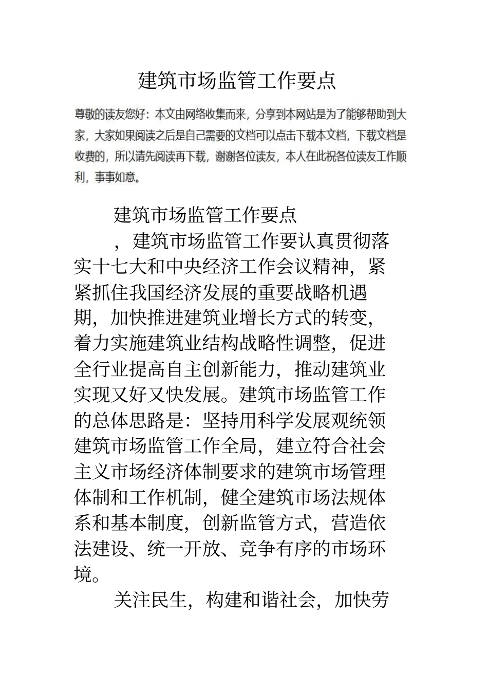 建筑场监管工作要点_第1页