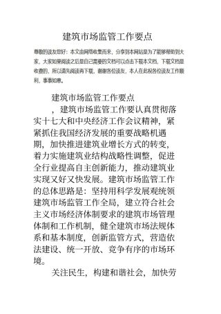 建筑场监管工作要点