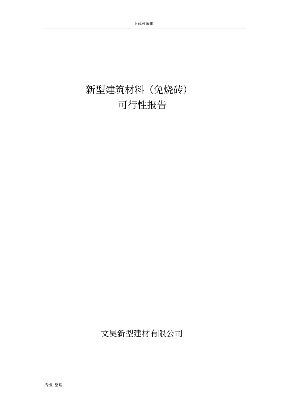 建筑垃圾再回收利用可行性实施报告_第1页