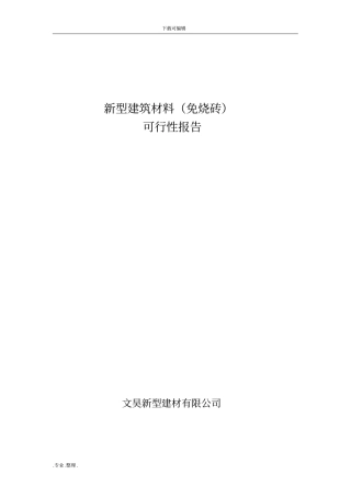 建筑垃圾再回收利用可行性实施报告