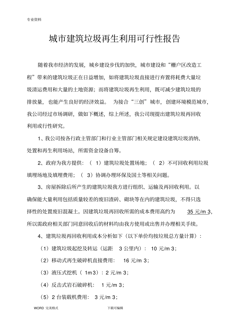 建筑垃圾再生利用项目实施建议书模板_第1页