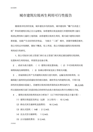 建筑垃圾再生利用项目建议书模板