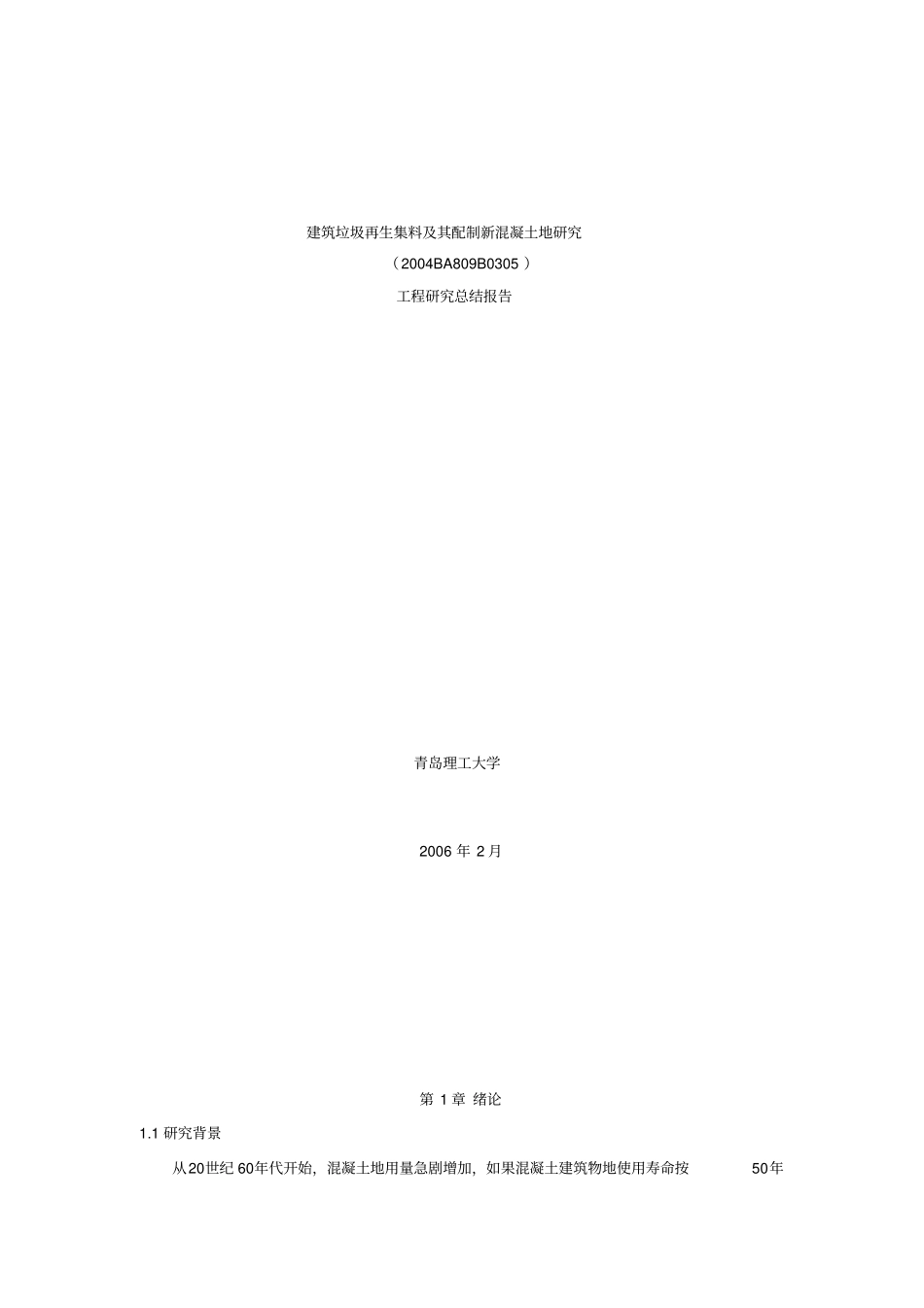 建筑垃圾再生集料及其配制新混凝土的研究项目研究总结报告_第1页