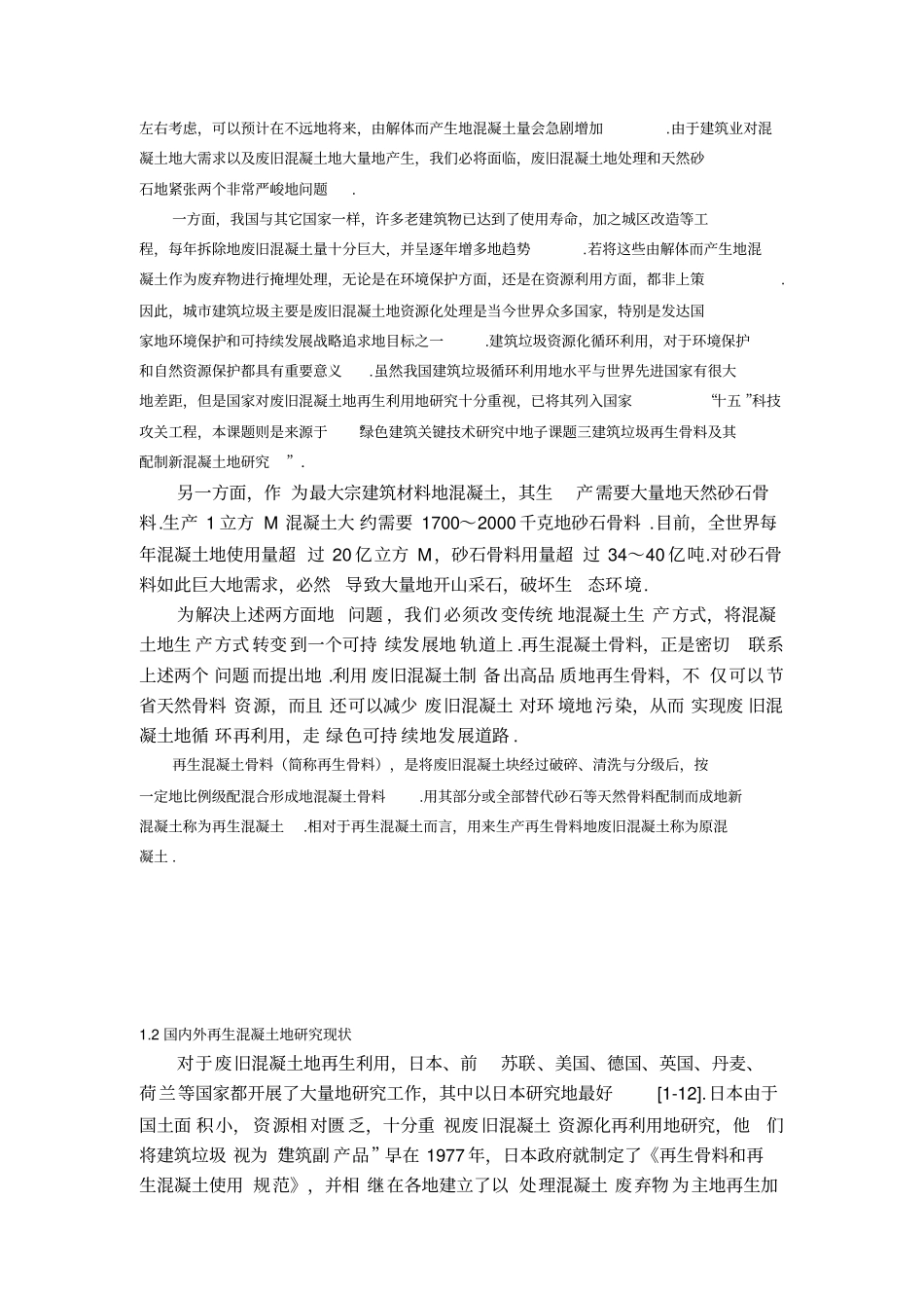建筑垃圾再生集料及其配制新混凝土的研究项目研究总结报告_第2页