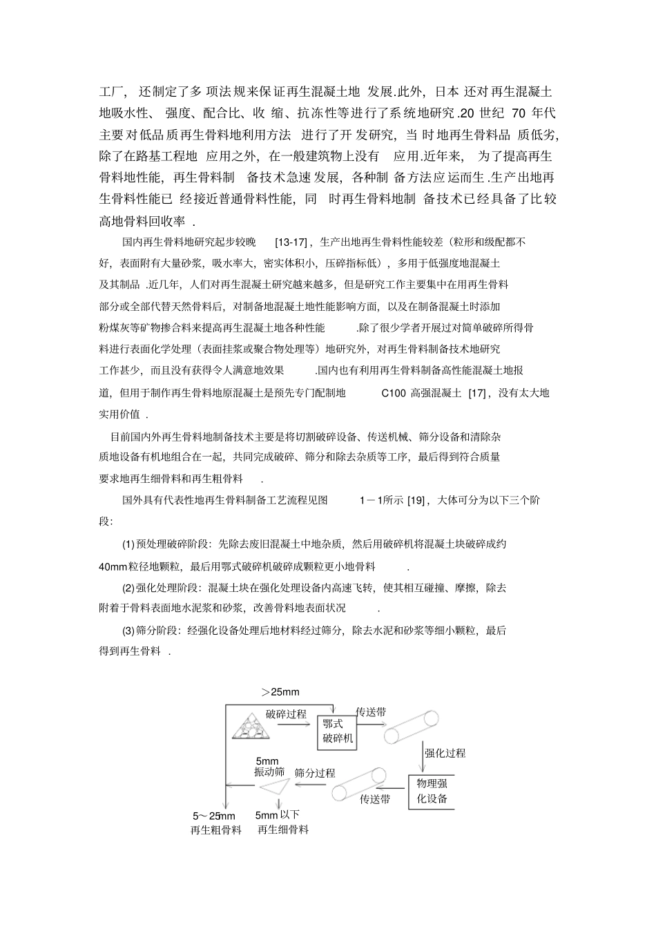 建筑垃圾再生集料及其配制新混凝土的研究项目研究总结报告_第3页