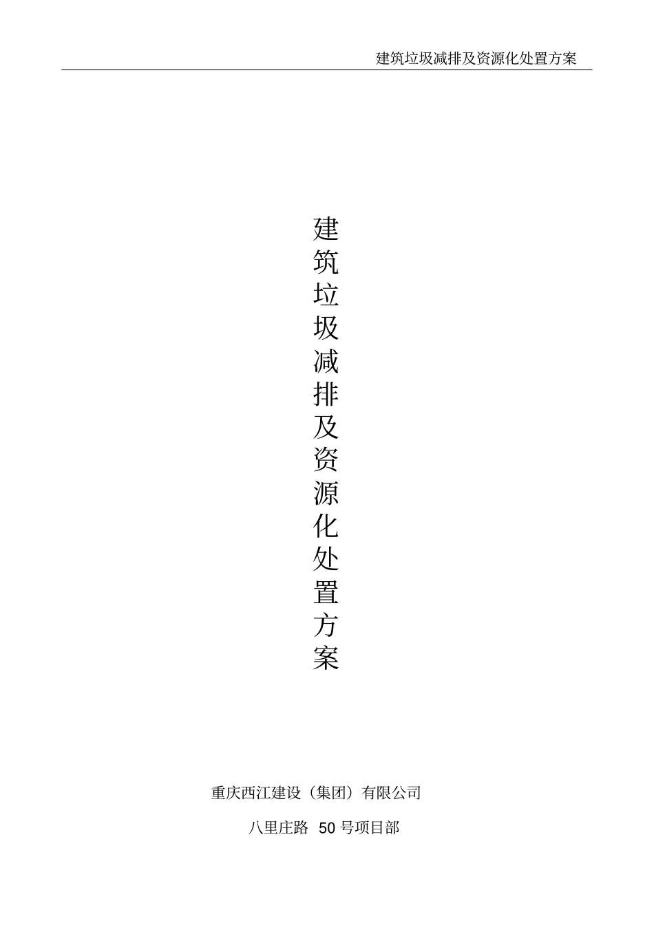 建筑垃圾减排及资源化处置方案_第2页