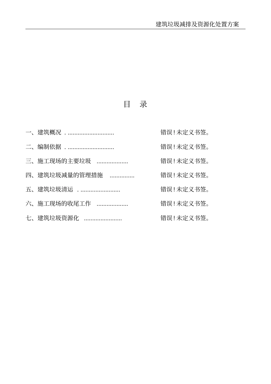 建筑垃圾减排及资源化处置方案_第3页
