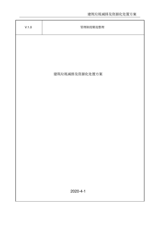 建筑垃圾减排及资源化处置方案