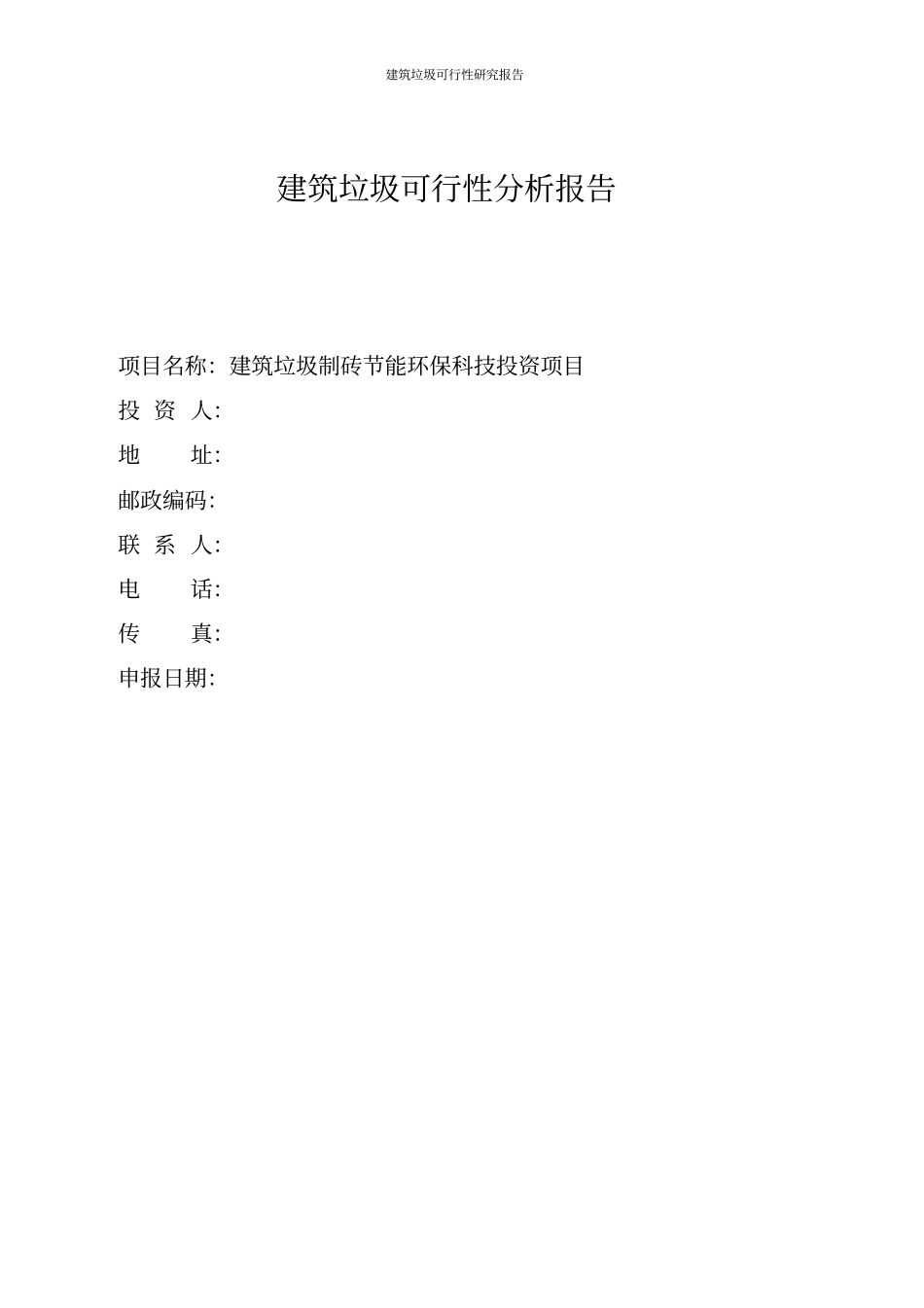 建筑垃圾可行性研究报告_第1页