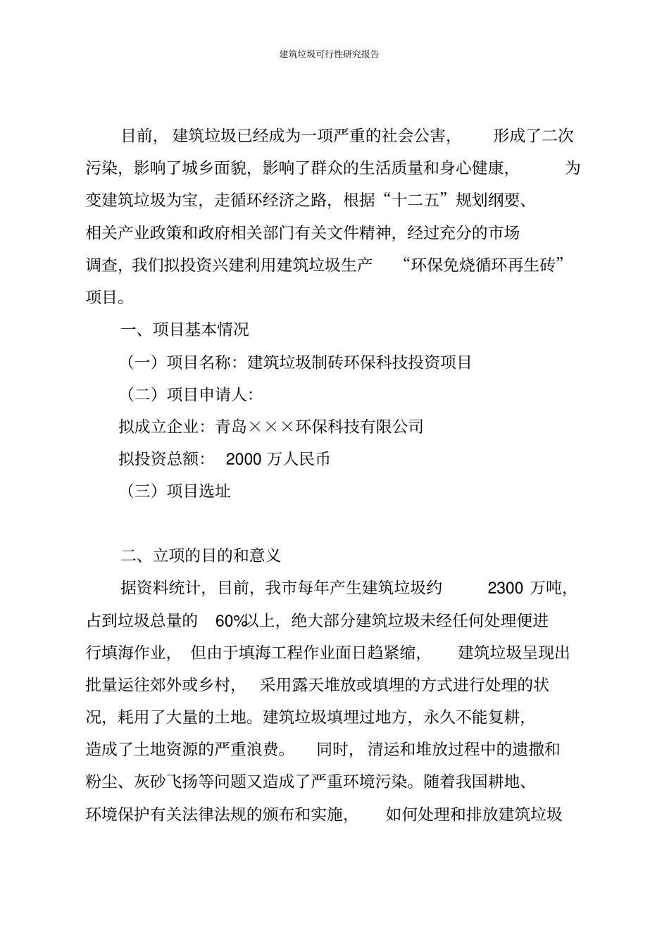建筑垃圾可行性研究报告_第2页