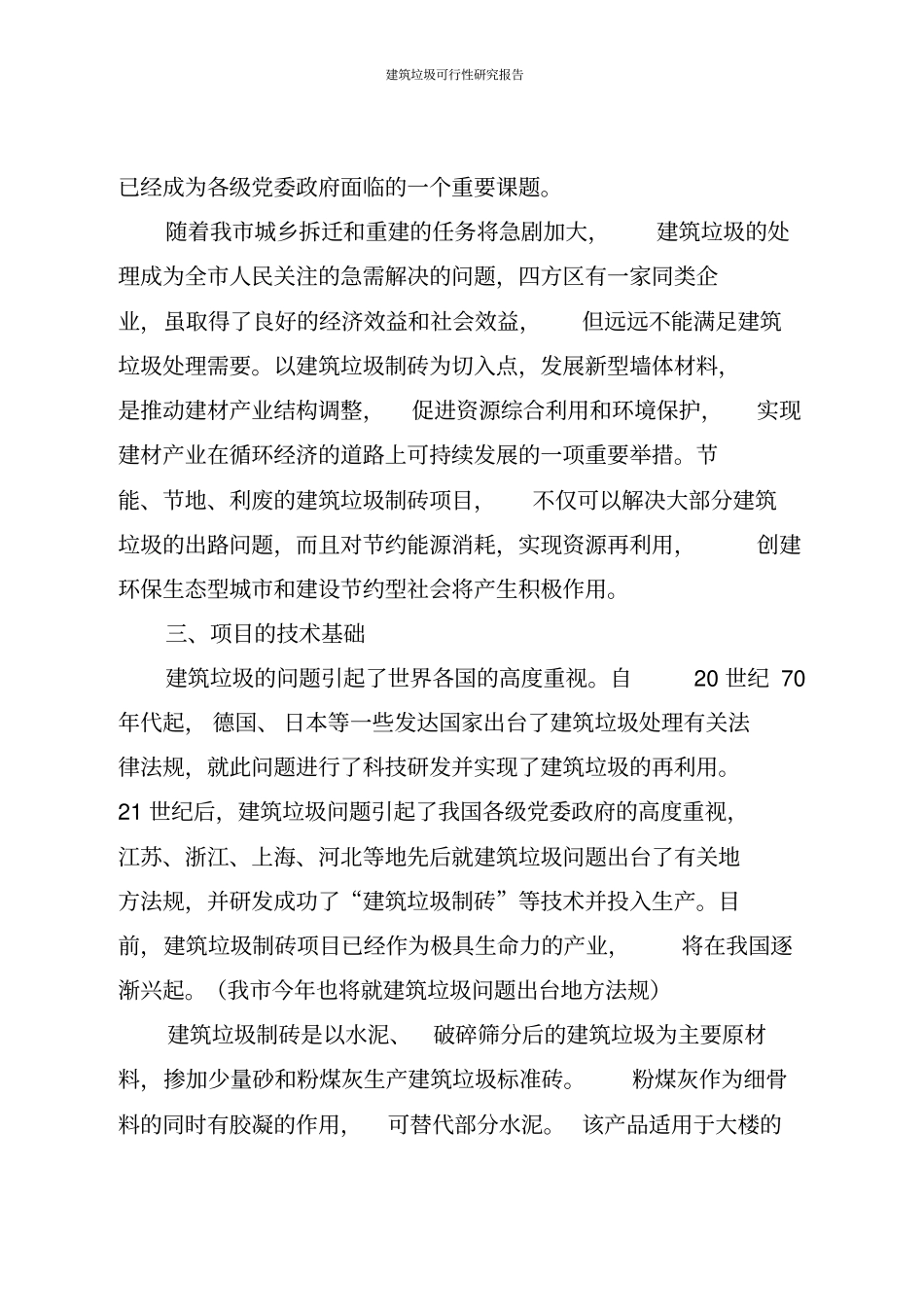 建筑垃圾可行性研究报告_第3页