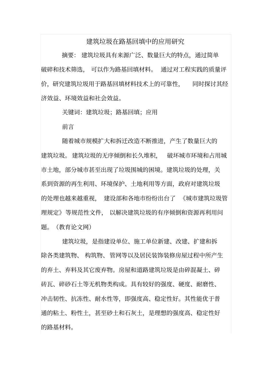 建筑垃圾在路基回填中的应用研究_第1页