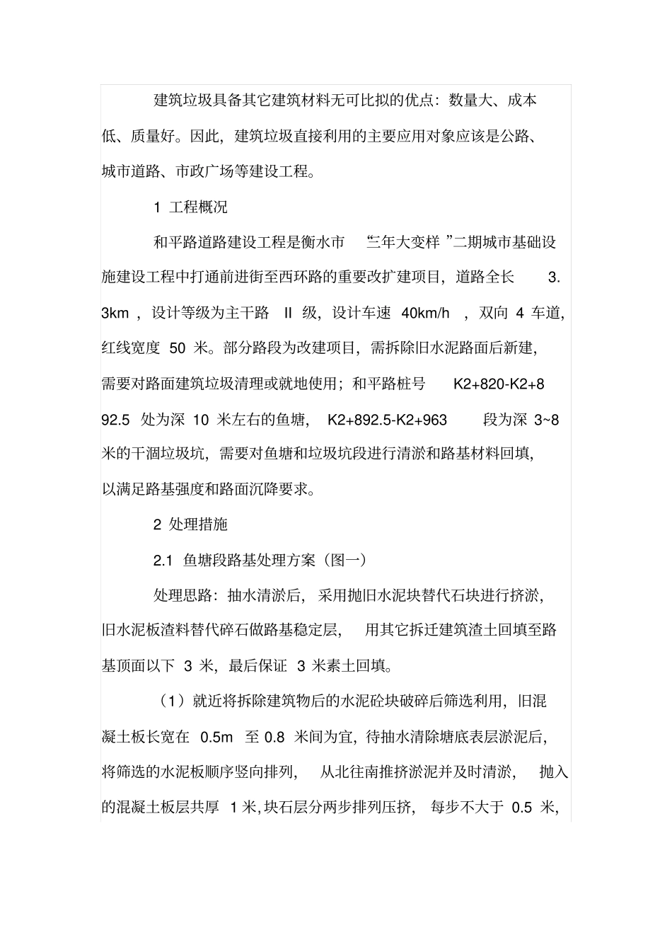 建筑垃圾在路基回填中的应用研究_第2页